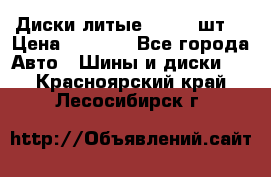 Диски литые R16. 3 шт. › Цена ­ 4 000 - Все города Авто » Шины и диски   . Красноярский край,Лесосибирск г.